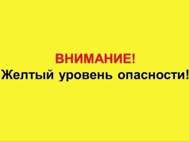 Ожидается «желтый» уровень опастности.