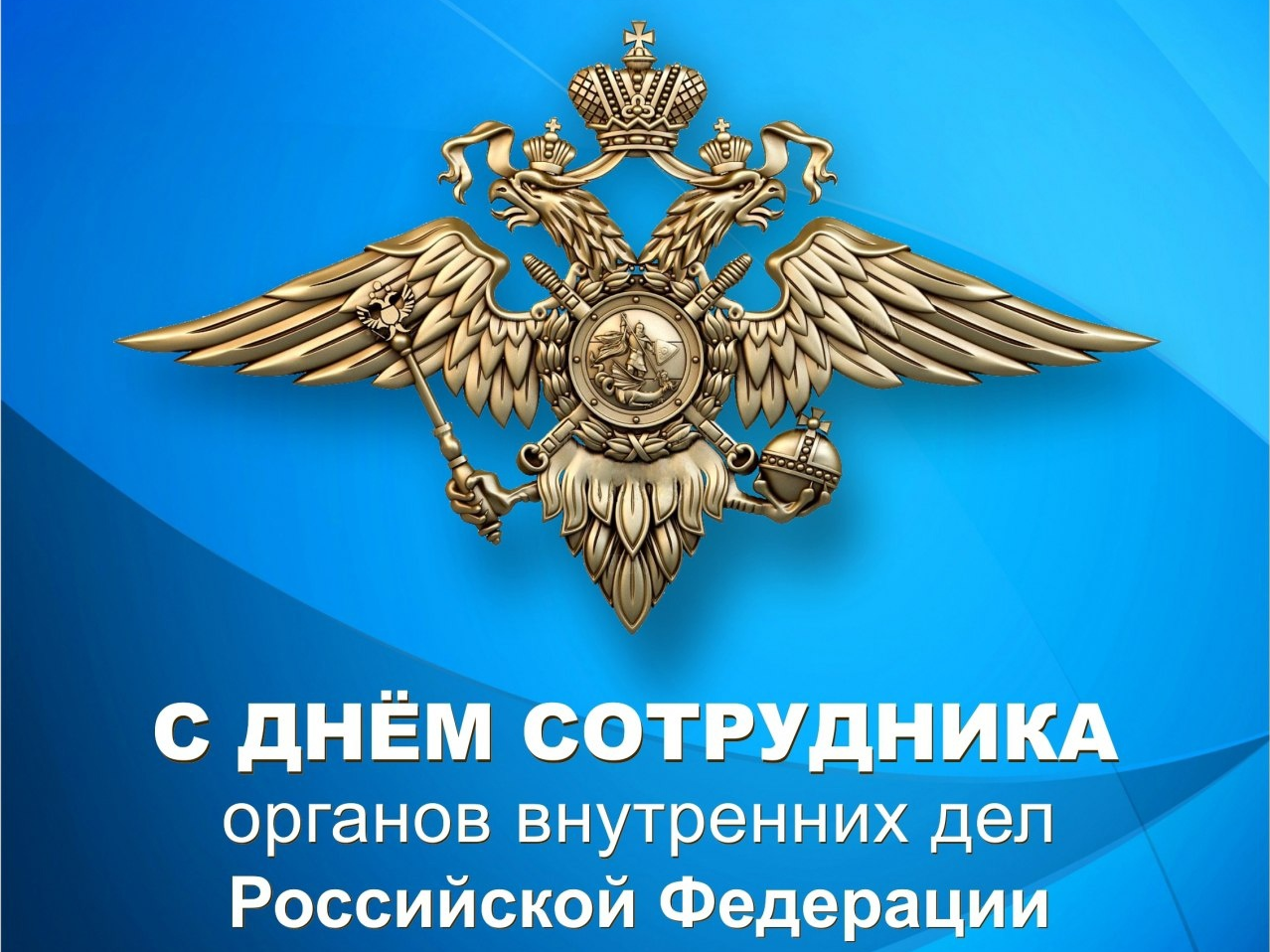 Глава Администрации МО «Тереньгульский район» поздравил с Днем сотрудника органов внутренних дел Российской Федерации.