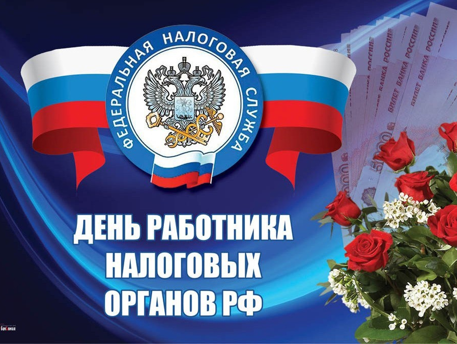 Глава Администрации МО «Тереньгульский район» поздравил с Днем работников налоговых органов Российской Федерации.