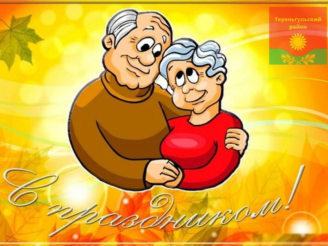 Глава Администрации МО «Тереньгульский район» поздравил Международным днём пожилых людей!.