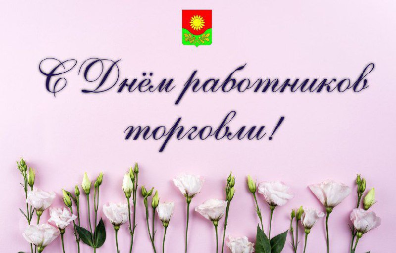 Глава Администрации МО «Тереньгульский район» поздравил  с  Днём работника торговли!.