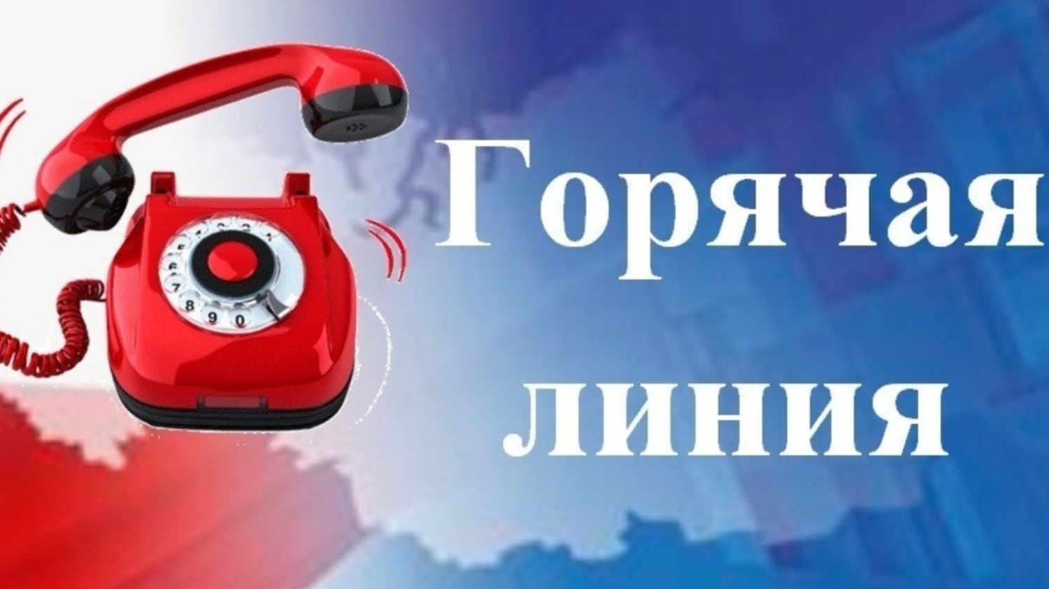 16 мая 2024 года в филиале ППК «Роскадастр» по Ульяновской области пройдет горячая линия по вопросам получения услуг Росреестра не выходя из дома..