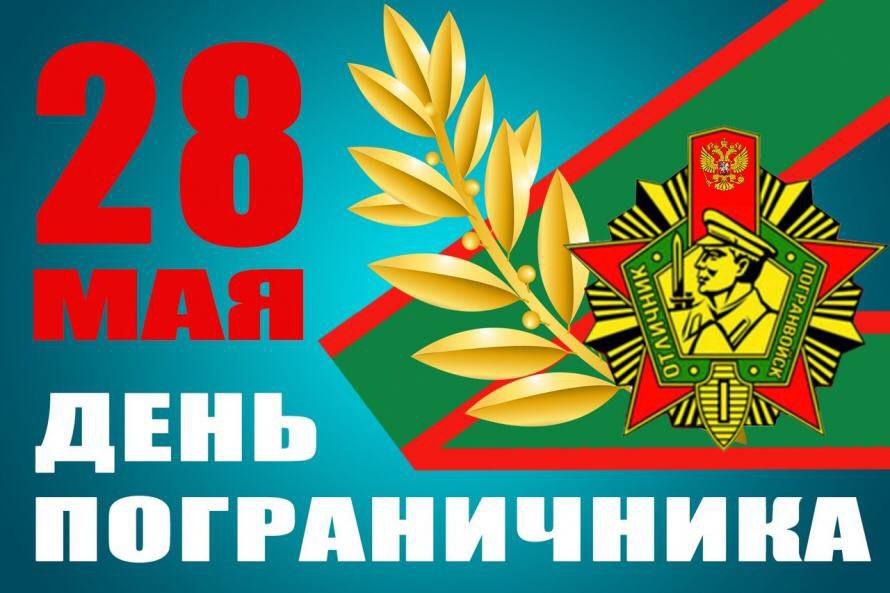 Глава Администрации МО «Тереньгульский район» поздравил с  Днем пограничника!.