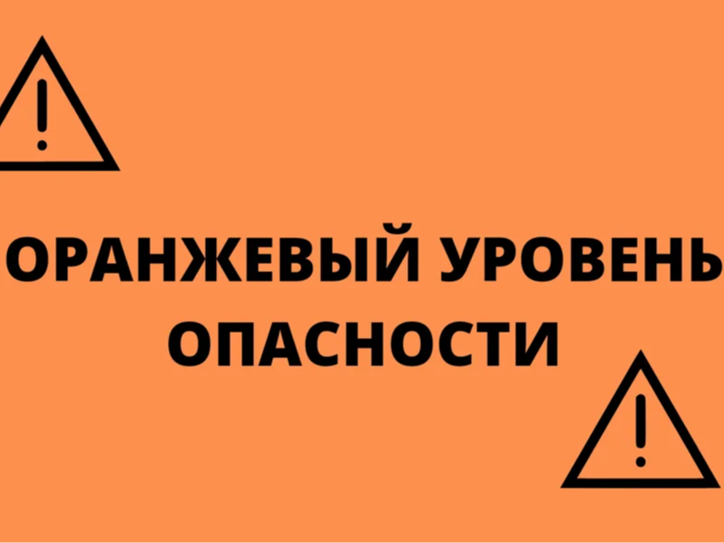Ожидается «оранжевый» уровень опасности.