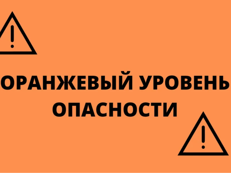 Ожидается «оранжевый» уровень опасности.