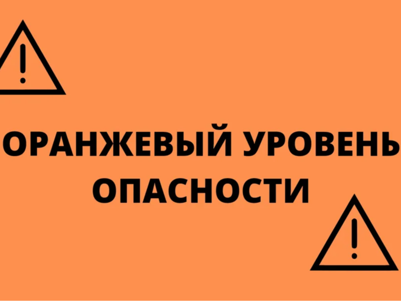 Ожидается «оранжевый» уровень опасности.