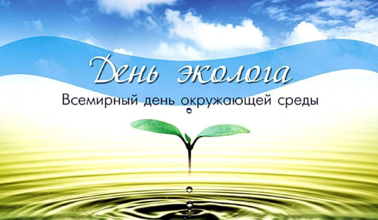 Глава Администрации МО «Тереньгульский район» поздравил с  Днём эколога и Всемирным днем охраны окружающей среды!.